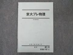 2024年最新】京大プレ物理の人気アイテム - メルカリ