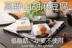 【匿名配送】高野山 胡麻豆腐　2個入（味噌たれ付）　を10個セット（1ケース）