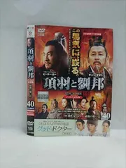 2025年最新】DVD 劉邦と項羽の人気アイテム - メルカリ