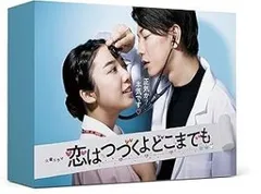 ★正規品♡未開封★恋はつづくよどこまでも DVD-BOX 恋はつづくよどこまでも DVD-BOX|HARDOFFオフモール（オフモ