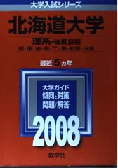 北海道大学(理系-後期日程) 2008年版 (大学入試シリーズ 5) 教学社編集部