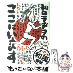 2025年最新】和田ラヂヲのここにいますの人気アイテム - メルカリ