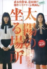 【中古】邦画 レンタルアップDVD 太陽の坐る場所