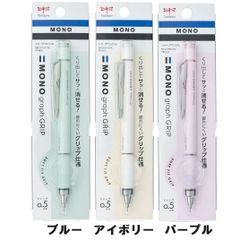 MONO graph GRIP モノグラフグリップ 　0.5ｍｍ ブルー　アイボリー　パープル