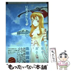 【中古】 なるたる ５/講談社/鬼頭莫宏 なるたる（5）』（鬼頭 莫宏）｜講談社