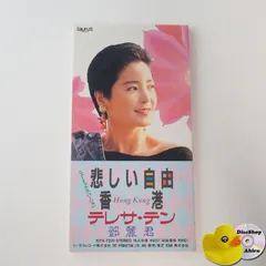 鄧麗君テレサ•テン「悲しい自由」8センチシングル、見本盤1996年 鄧麗君テレサ•テン「悲しい自由」8センチシングル、見本盤1996年