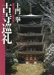 2025年最新】土門拳 古寺巡礼の人気アイテム - メルカリ