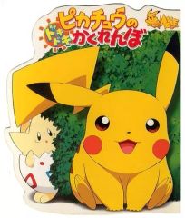 ポケットモンスター ピカチュウのドキドキかくれんぼ パンフレット