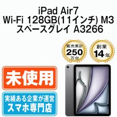 【未開封】iPad Air7 Wi-Fi 128GB 11インチ M3 スペースグレイ A3266 2013年 本体 Wi-Fiモデル タブレット アイパッド アップル apple 【送料無料】 ipda7mtm4306sのサムネイル