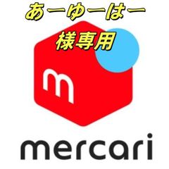 あーゆーはー 様専用