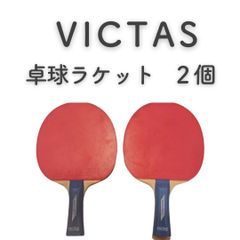 【美品】ヴィクタス　VICTAS　卓球ラケット　2個セット