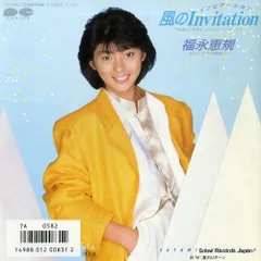 【レコード】福永恵規 風のinvitation 7A0582