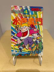 ゲームコミック4　天下のご意見番　水戸黄門　しごと大介