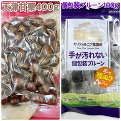 天津甘栗400g&個包装プルーン100g【袋2重発送】