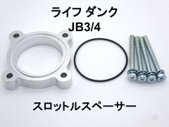 ライフ ダンク (JB3/4) スロットルスペーサー E07Z 日本製 NS-WORKS