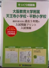 50そっくり問題集 大阪教育大学附属天王寺小学校・平野小学校 2025年度入試準備版 Workbook（Workbook）