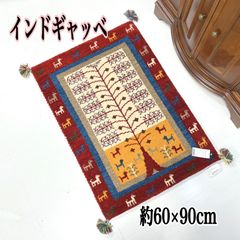 ギャッベ　玄関マット　約 60×90 cm　ウール100％　インド製　ラグマット　ギャベ