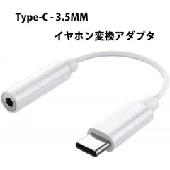 USB C - 3.5MM イヤホン変換アダプタ オスーメス タイプC ヘッドフォンジャックアダプタ Type-C イヤホン変換ケーブル 音声変換ケーブル 音楽再生 ホワイト