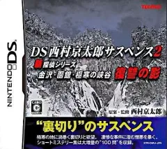 【中古】ニンテンドーDSソフト DS西村京太郎サスペンス「金沢・函館・極寒の峡谷 復讐の影」