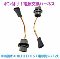 ポン付！電源変換ハーネス 2本■車両側：H8.H11.H16兼用＋電球側：T20.T20ピンチ部違い兼用シングル
