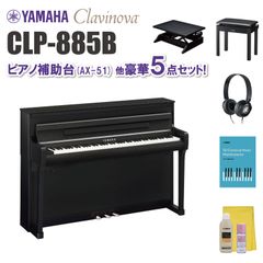 ヤマハ クラビノーバ CLP885B ピアノ補助台（AX-51）他 豪華5点セット【近畿2府4県限定 基本配送設置無料】