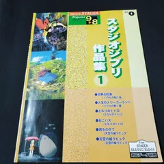 スタジオジブリ作品集 1 Vol.35　エレクトーン楽譜 エレクトーングレード7~6級 ポピュラーシリーズ35 スタジオ