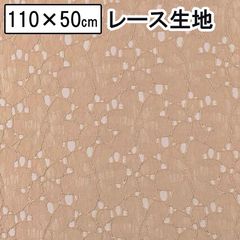 ラッセルレース 花柄 レース  ブラウス キャミソール 小物 50cm×110cm