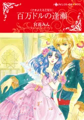 百万ドルの逢瀬 さまよえる王冠　２/ハ-パ-コリンズ・ジャパン/宮花みん（コミック）