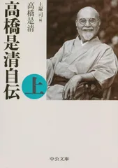 2024年最新】高橋是清自伝の人気アイテム - メルカリ