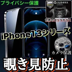 人気セット！プライバシー保護！【iPhone13シリーズ】覗き見防止ガラスフィルム＋カメラ保護フィルム《世界のゴリラガラス》13、13Pro