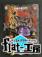 【flat-工房】百鬼の邪王門　プロモ　傷あり③