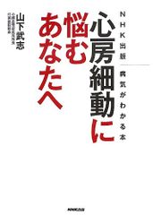 NHK出版 病気がわかる本 心房細動に悩むあなたへ (NHK出版病気がわかる本)／山下 武志