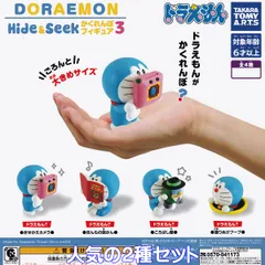 ドラえもん Hide＆Seek かくれんぼフィギュア3 タカラトミーアーツ 【人気の２種セット】 DORAEMON グッズ フィギュア ガチャガチャ カプセルトイ【即納 在庫品】【数量限定】