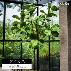 フェイクグリーン 大型 「 フィカス （ファイカス） 254cm シルカ（Silk-ka）」 おしゃれ リアル 人工観葉植物