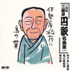 【CD】二代目 三遊亭円歌 名演集 （一）