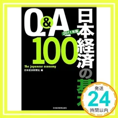 Q&A日本経済の基本100 2011年版 日本経済新聞社_02