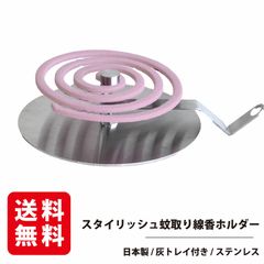 ダブル使い可能！スタイリッシュ蚊取り線香ホルダー 『MosRoot √ モスルート』