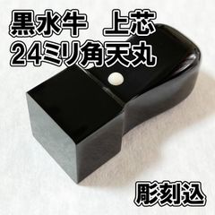 【高級オーダー印鑑】黒水牛　上芯　24ミリ角　天丸　彫刻込【法人角印】