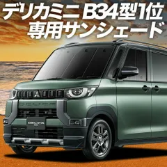 デリカミニ B34A B35A B37A B38A型 サンシェード カーテン 車中泊 グッズ フロント T G Premium 車用カーテン カーフィルム カーシェード サイド セット フロント 日除け 専用
