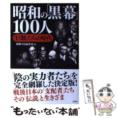 2024年最新】日本の黒幕 人 別冊宝島編集部の人気アイテム - メルカリ