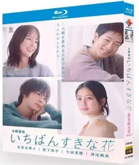 2025年最新】いちばんすきな花 dvdの人気アイテム - メルカリ