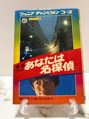 学研カラー版 ジュニアチャンピオンコース 推理クイズあなたは名探偵 藤原宰太郎、桜井康生
