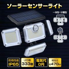 センサーライト ソーラーライト 4面パネル 3つモード 人感センサー リモコン付き 角度調整可能 IP65防水 屋外 玄関 防犯 駐車場 防災対策 停電  一体型 分離型