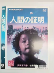 2025年最新】人間の証明 DVDの人気アイテム - メルカリ
