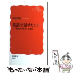 【中古】 英語で話すヒント 通訳者が教える上達法 （岩波新書） / 小松 達也 / 岩波書店