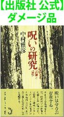 【出版社 公式】ダメージ品＊呪いの研究