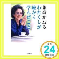 わたくしが旅から学んだこと (小学館文庫 か 30-1) 兼高 かおる_02