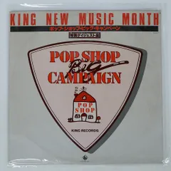 国内盤 VA/ポップ・ショップ・ビック・キャンペーン/KING DH5302 LP