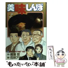 【中古】 美味しんぼ海外編 ベトナム・タイ・スリランカ・イ/小学館/花咲アキラ 中古】 美味しんぼ海外編 ベトナム・タイ・スリランカ・イ