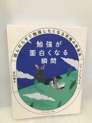 勉強が面白くなる瞬間 読んだらすぐ勉強したくなる究極の勉強法